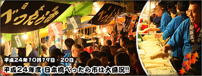 東京・日本橋 秋の風物詩「日本橋 べったら市」は大盛況! 大勢の人々で賑わいました!