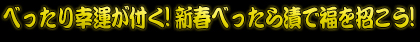 べったり幸運が付く! 新春べったら漬で福を招こう!