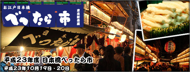 平成23年度の「日本橋 べったら市」が開催され、多くの人出で賑わいました。
