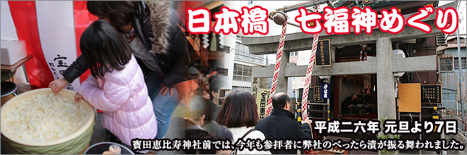 新年を福で迎える、「日本橋 七福神めぐり」!! 今年も東京べったら漬が振る舞われました。