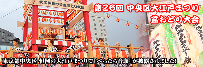 夏の恒例イベント中央区大江戸まつり盆踊り大会で「べったら音頭」が披露されました!
