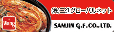 三進グローバルネット SAMJIN G.F.,LTD.