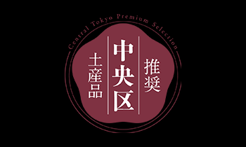 東京べったら漬が、「第2回 中央区推奨土産品」に選定されました!