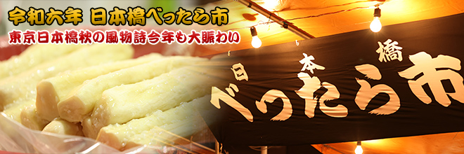 令和6年 日本橋べったら市
