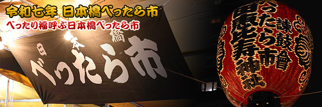令和7年 日本橋べったら市